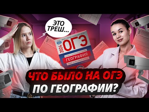 Видео: ЧТО БЫЛО НА ОГЭ ПО ГЕОГРАФИИ В 2024 ГОДУ? РАЗБОР РЕАЛЬНЫХ ЗАДАНИЙ