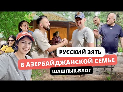 Видео: Знакомство с моей большой кавказской семьей! Приключение за городом, азербайджанские секреты.