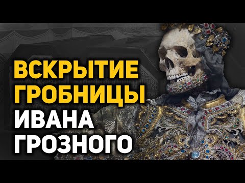 Видео: Удивительные загадки и открытия, сделанные в гробнице Ивана Грозного. От чего умер царь