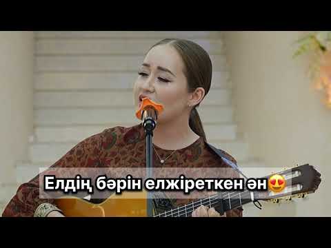 Видео: Ауылым - Айзат Қарабек #ауылым #Қазақстан #рекомендации 