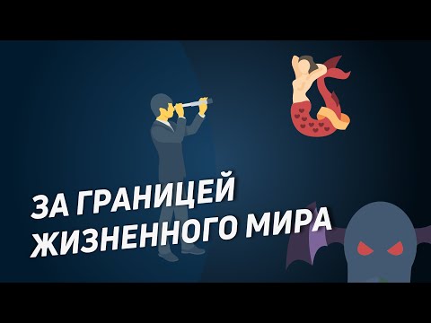 Видео: Жизненный мир и его границы