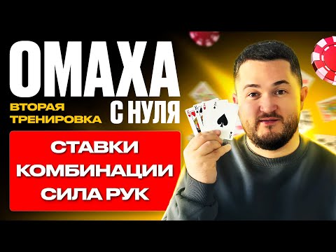 Видео: КАК ИГРАТЬ В ПОКЕР ОМАХА ▫️ ОТЛИЧИЯ ОМАХИ ОТ ХОЛДЕМА: СТАВКИ, КОМБИНАЦИИ, СИЛА РУК #plo