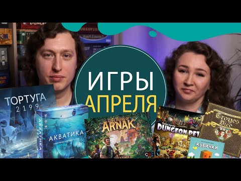 Видео: Наши настольные игры за Апрель 2021