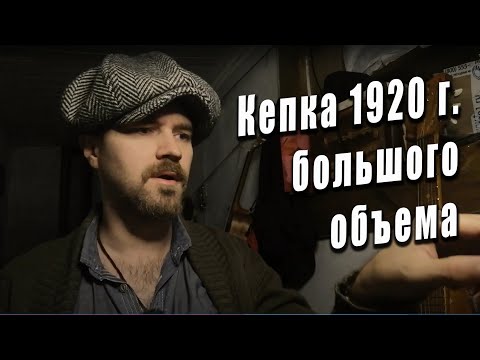 Видео: Обзор кепки восьмиклинки большой купол, сделано по лекалам 20-х годов.