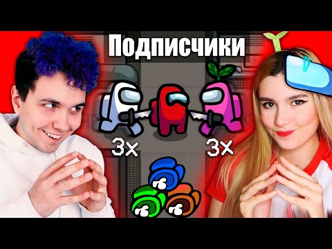 Видео: AMONG US со СКОРОСТЬЮ 3х 🔥 АМОНГ АС, но МЫ ПРОТИВ ПОДПИСЧИКОВ 🔥 @etoliana