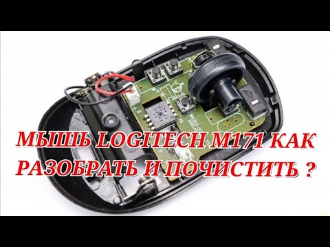 Видео: Мышь logitech m171 как разобрать и почистить колёсико