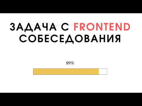 Видео: ШОК задание с Frontend собеседования