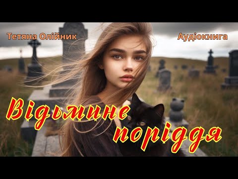 Видео: Відьмине поріддя