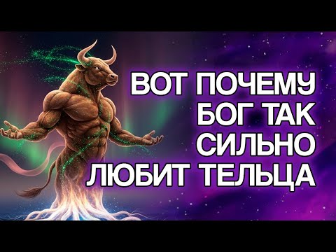 Видео: 12 Духовных Причин, Почему БОГ Глубоко Любит Знак ТЕЛЕЦ