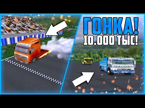 Видео: САМАЯ ПРИБЫЛЬНАЯ ГОНКА НА 10 ТЫСЯЧ! РУБЛЮ ДЕНЬГИ! ▶Прохождение #4◀ Дальнобойщики-1: Путь к победе