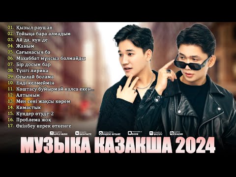 Видео: МУЗЫКА КАЗАКША 2024 💐 ЕҢ ҮЗДІК ҚАЗАҚ МУЗЫКА РЕЙНИНГІ ЖАҢАРТЫЛДЫ  💐 ҚАЗАҚ ӘНДЕРІН СІЗГЕН БОЛМАЙДЫ