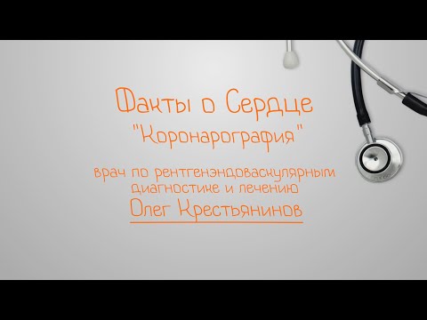 Видео: Факты о сердце. Коронарография