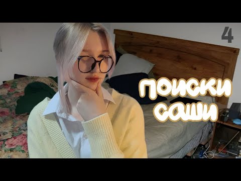 Видео: ПОИСКИ САШИ (я стала Шерлоком) × The Promise of Hope #4