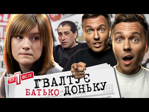 Видео: Один за всіх ► 😳 Переслідування вітчимом, як врятувати дитину