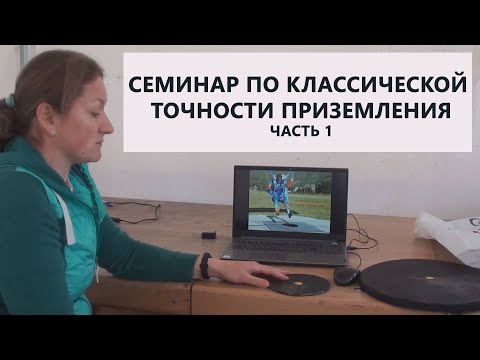 Видео: Семинар по точности. Часть 1