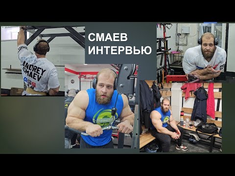 Видео: Интервью Андрей Смаев  - Спорт это не развлекаловка. Спорт - это монотонная работа