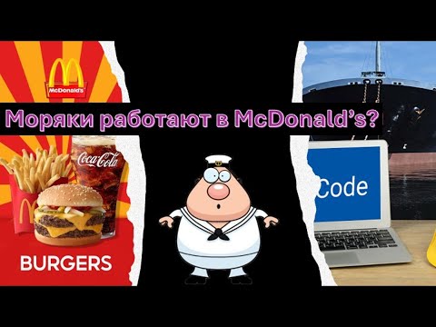 Видео: На самом деле все моряки работают в McDonald's