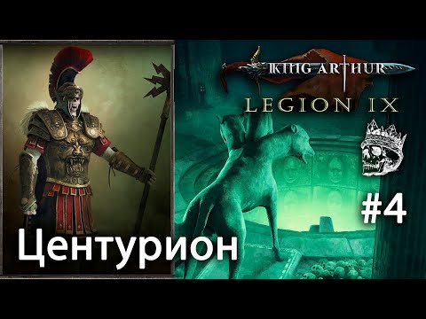 Видео: Яма душ в гробнице римлян #4| Центурион [King Arthur: Legion IX] прохождение (КОШМАР)