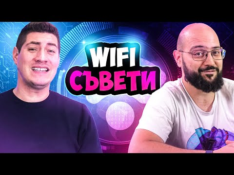 Видео: КАК ДА ИМАМЕ ПО-ДОБРО WI-FI ПОКРИТИЕ ВКЪЩИ