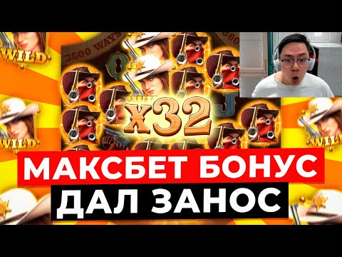 Видео: ДОРОГИЕ БОНУСЫ по МАКСБЕТУ ДАЮТ ЖИРНЫЕ ЗАНОСЫ в WILD BOUNTY SHOWDOWN! ВЫИГРАЛ *******Р ЗАНОСЫ НЕДЕЛИ