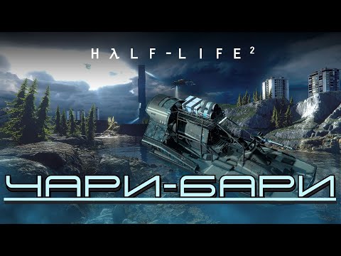 Видео: Чари-бари - Half-Life 2