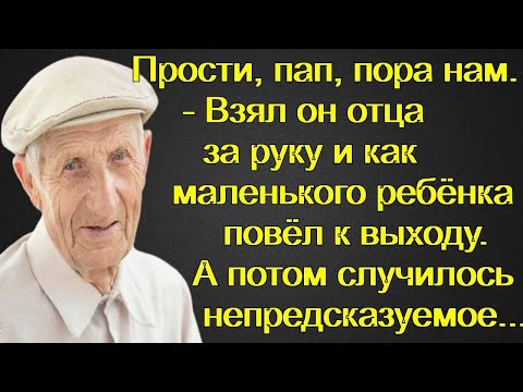 Видео: Прости, пап, пора нам. - Взял он отца за руку и как маленького ребёнка повёл к выходу. А потом...