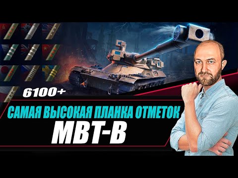 Видео: MBT-B / Пушка-гонка