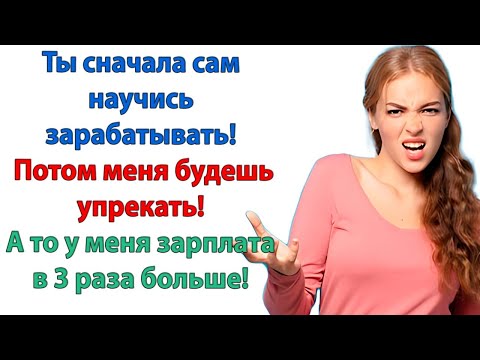 Видео: Раз я такая плохая жена! Разводись и ищи себе новый дом и прислугу вместо меня! Заорала я мужу