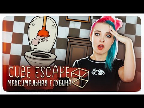 Видео: РЕБЕНОК из УНИТАЗА?! ► Cube Escape: Theatre ► ПОЛНОЕ ПРОХОЖДЕНИЕ