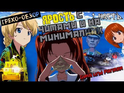 Видео: Грехо-Обзор «Girls und Panzer» Часть 1