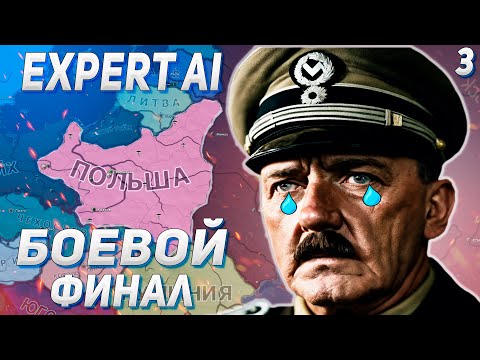 Видео: БОЕВОЙ ФИНАЛ! / B3BROV И РИЧ ВЫЖИВАЮТ ЗА ПОЛЬШУ С EXPERT AI В HEARTS OF IRON 4