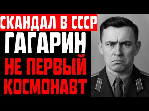 Видео: Кто погиб вместо ГАГАРИНА? | ПРАВДА КОТОРУЮ СКРЫВАЛИ 60 ЛЕТ!!!