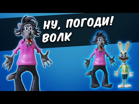 Видео: ВОЛК ну Погоди из пластилина