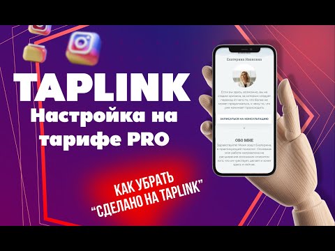 Видео: Таплинк - тариф PRO! Все на много проще чем ты думаешь!