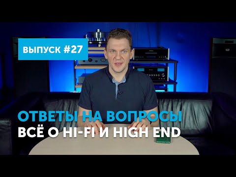 Видео: Ответы на вопросы. Всё о Hi-Fi и High End | Выпуск 27