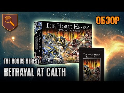 Видео: Обзор The Horus Heresy - Batrayal at Calth