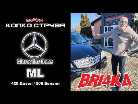 Видео: Колко струва: Mercedes-Benz ML (W164) - 420 Дизел / 500 Бензин