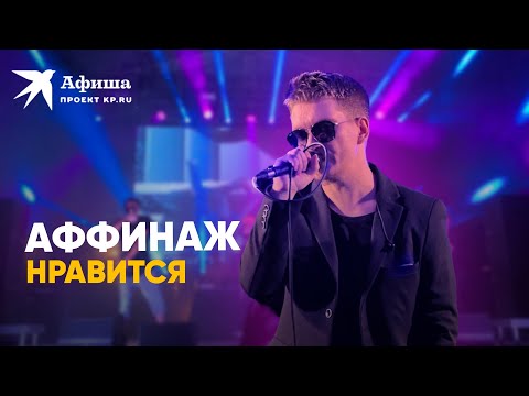 Видео: Аффинаж - Нравится (live-концерт, Москва, 09.07.2022)