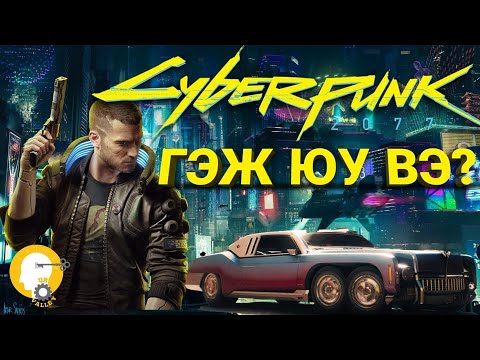 Видео: CYBERPUNK 2077 ГЭЖ ЮУ ВЭ ??? | ТОГЛООМ БҮТСЭН ТҮҮХ #19