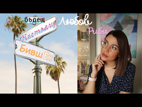 Видео: 🩷Риби | Бивш | Настоящ | Бъдещ партньор/ка #таро #хороскоп #риби   #pisces