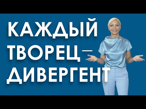 Видео: ЕСТЬ ЛИ В ВАС ДИВЕРГЕНТНОСТЬ? Дивергентность как способность к многозадачности.