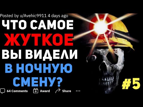 Видео: ЧТО САМОЕ ЖУТКОЕ ВЫ ВИДЕЛИ В НОЧНУЮ СМЕНУ? #5