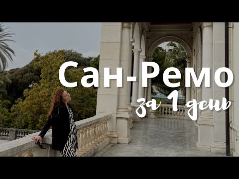 Видео: Сан-Ремо за 1 день из Ниццы. Что посмотреть в итальянском городе?