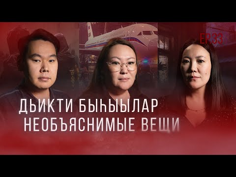 Видео: ТҮБЭЛТЭЛЭР: ҮҮТЭЭН УМУҺАҒАР, АБААҺЫЛААХ ДЬИЭ, ӨЛҮҮ СЫТА, МУННУК ОЛОХТООҒО… | Кутталлаах кэпсээннэр