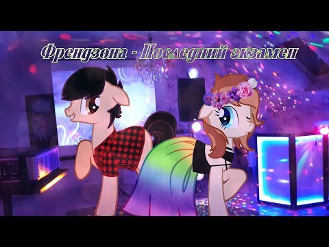 Видео: [Пони клип - PMV | ПК3] °•*♢ Френдзона - Последний Экзамен ♢*•°