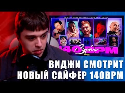 Видео: VIJI СМОТРИТ OTTO x НИКИТА МАСТЯК x MZLFF x ИЗТОЛПЫ x EDIK_KINGSTA - 140 BPM CYPHER / ВИДЖИ РЕАКЦИЯ