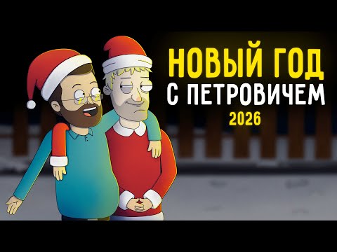 Видео: КУПЛИНОВ И ПЕТРОВИЧ ПРАЗДНУЮТ НОВЫЙ ГОД  |Анимация про Куплинова|