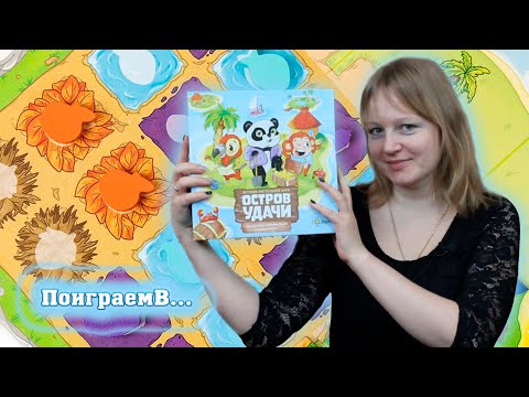 Видео: 🏝️🪙 Остров удачи / Партия на троих + мнение