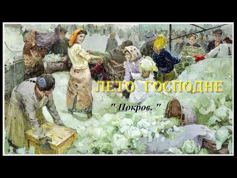 Видео: 20. Покров.
