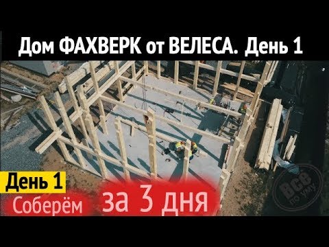 Видео: Дом фахверк от ВЕЛЕСА.  День 1. Все по уму